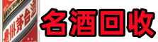 酒泉鑫彩烟酒回收店
